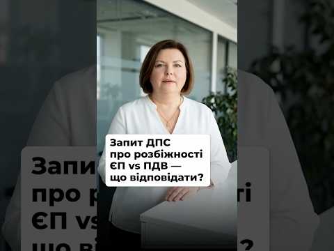 відео прев’ю для Запит від ДПС про розбіжності між деклараціями з ЄП та ПДВ: як відповісти