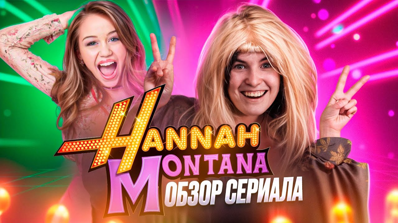 БОЛЬШОЙ ОБЗОР СЕРИАЛА ХАННА МОНТАНА