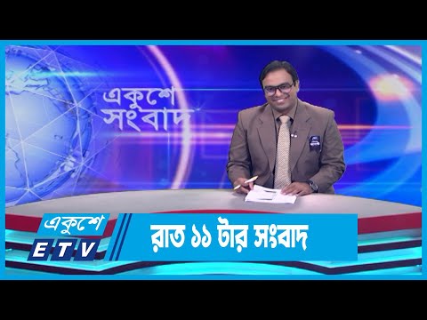 11 PM News || রাত ১১টার সংবাদ || 29 August 2023 || ETV News