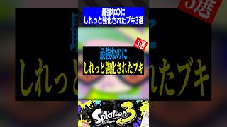 最強なのにしれっと強化されたブキ3選【スプラトゥーン3】