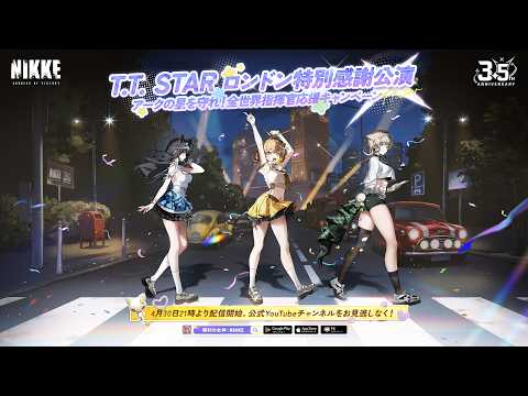 勝利の女神：NIKKE」，3.5周年記念イベント「STAR ANIS：STORY II