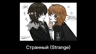 She showed my pics to her mom, 𝙎𝙖𝙞𝙙 𝙩𝙝𝙖𝙩 𝙄'𝙢 𝙬𝙚𝙞𝙧𝙙  English lyrics - Strange (Странный) by MIGAS