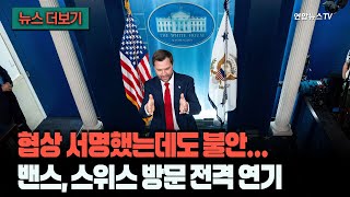 [뉴스더보기] 종전 협상 서명했는데도 불안불안…'실무 협상단' 밴스, 스위스 방문 전격 연기 / 연합뉴스TV (YonhapnewsTV)