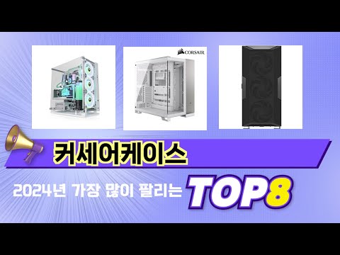 인기 있는 커세어케이스 추천 순위 TOP 8 쇼핑정보