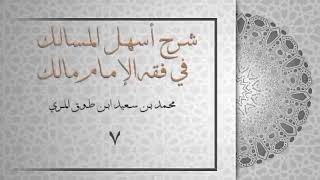 (٧) شرح أسهل المسالك في فقه الإمام مالك image