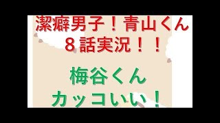 潔癖男子！青山くん　9話実況