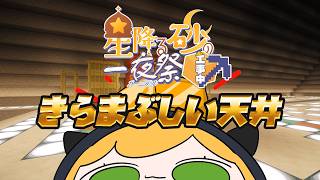 【Minecraft | 🌈 夏祭り準備 】本日のメイン素材は「金」です。きらまぶしい天井作り【にじさんじ | セフィナ】