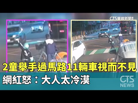 2童舉手過馬路11輛車視而不見　網紅怒：大人太冷漠