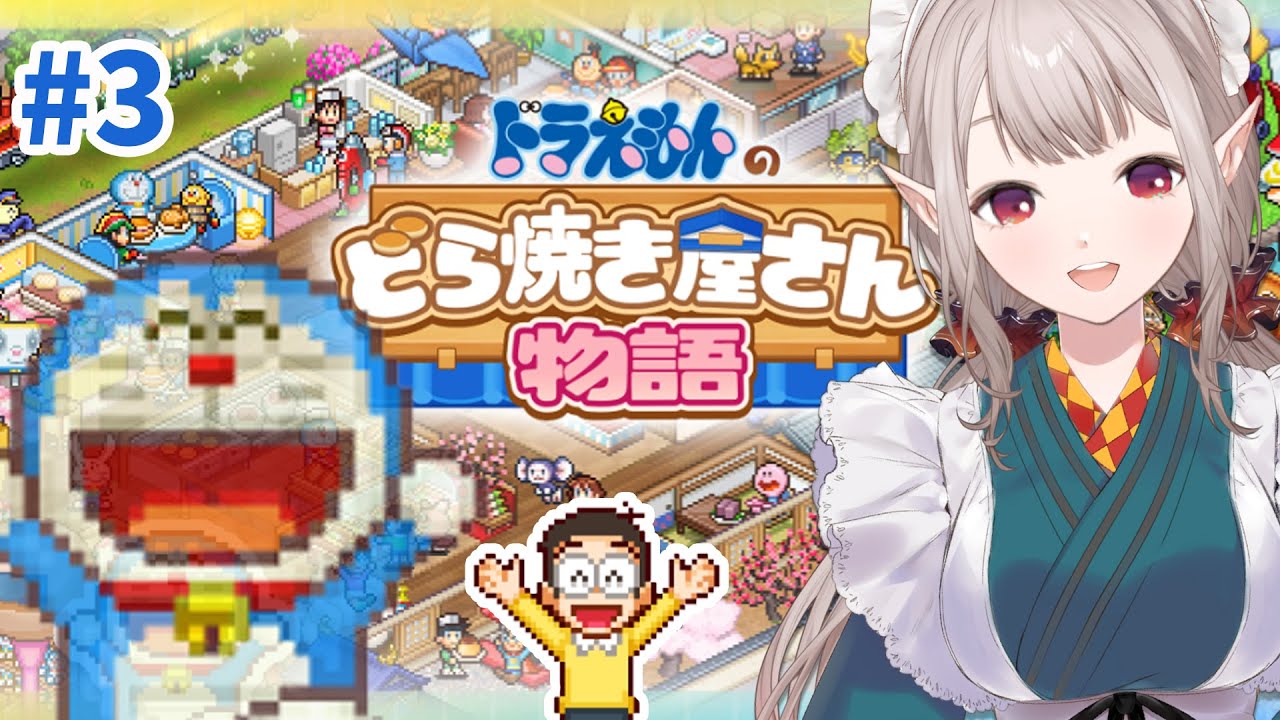 【ドラえもんのどら焼き屋さん物語】ドラちゃん、メモ帳は？今言ったこと全部頭で覚えられるならいいんだけどね。【にじさんじ/える】