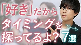 この態度の男…実はあなたにアプローチするチャンスを探ってます！７選！【脈ありサイン】