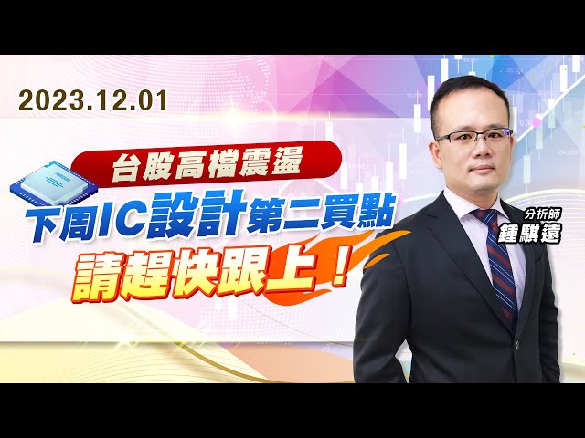 【戰勝華爾街】#鍾騏遠 1201 台股高檔震盪、下周ic設計第二買點，請趕快跟上！