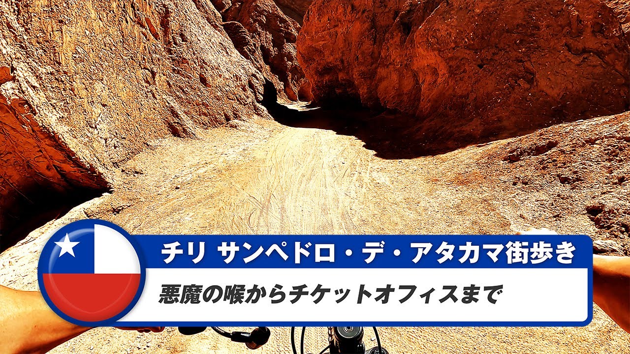 【チリ】サン・ペドロ・デ・アタカマ⑥悪魔の喉からチケットオフィスまで