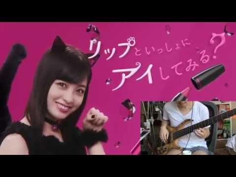 橋本環奈 リップ&アイ 新CM「黒猫カンナ」編 Bass Play Along!