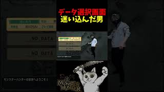 データ選択画面に迷い込んだ男 #モンハン #shorts