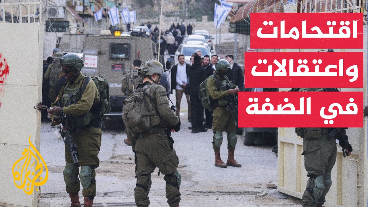 اقتحامات واعتقالات وهجمات للمستوطنين تصعد التوتر في الضفة الغربية