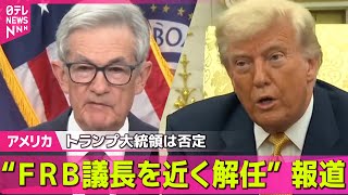 【アメリカ】トランプ大統領が“FRB議長を近く解任する可能性”米メディア報道…トランプ氏は否定 ── 国際ニュースライブ （日テレNEWS LIVE）