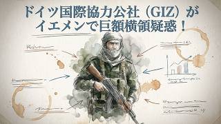 【ニュース解説】ドイツ国際協力公社（GIZ）がイエメンで巨額横領疑惑！公金が武装勢力フーシ派の軍事資金に転換か？