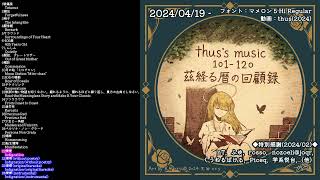- アルバム『thus's music 101-120: 茲経る暦の回顧録』|thus's music 101-120: Recollection in the Aftertime with Fading