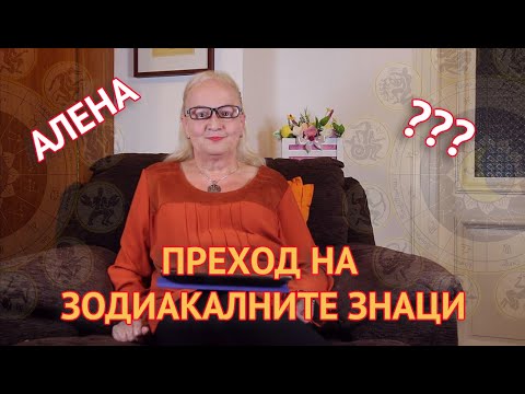 Преход на зодиакалните знаци