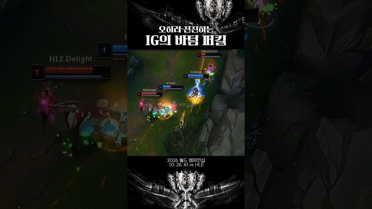 [2026 월즈 IG vs HLE] 오히려 전진하는 IG의 바텀 퍼킬 #한화생명 #IG