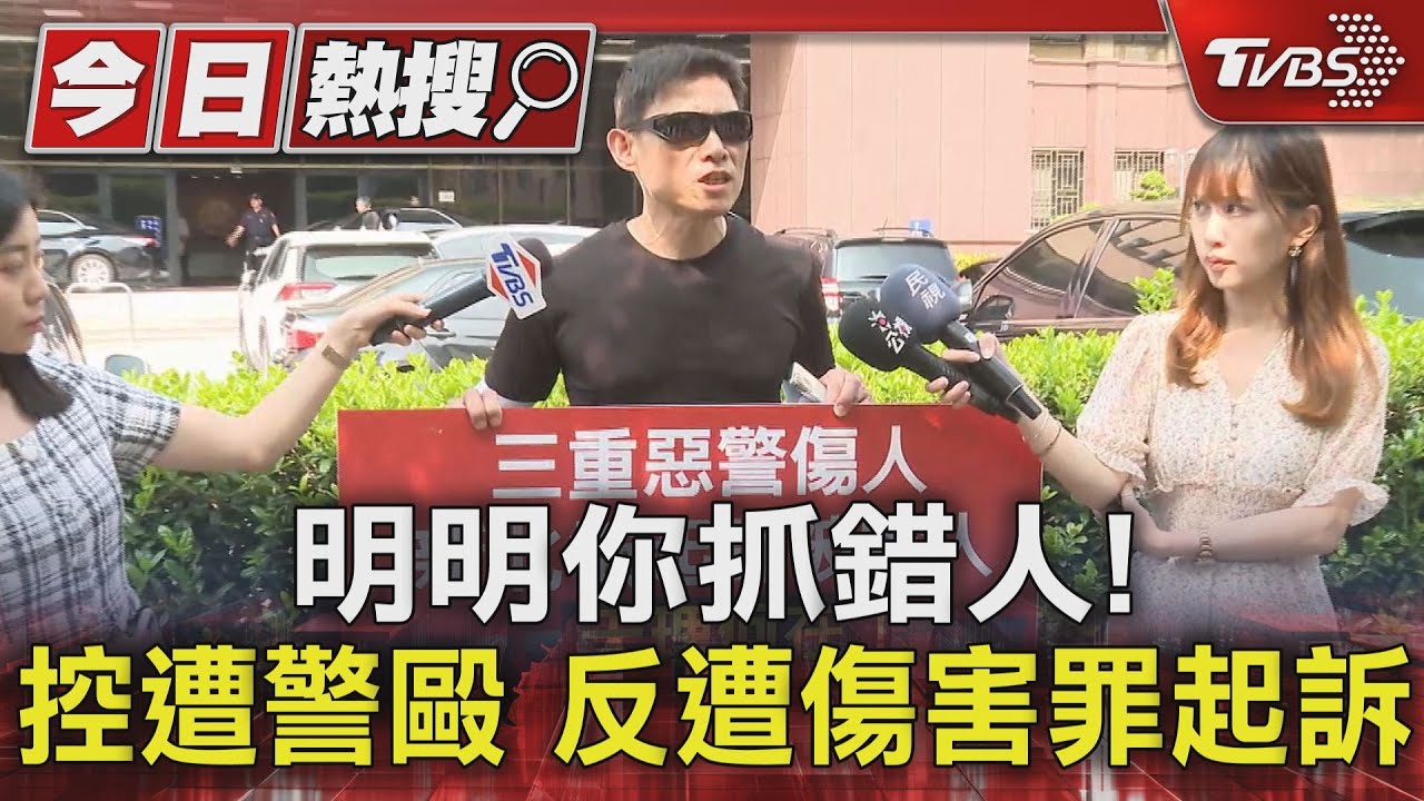 明明你抓錯人！控遭警毆　反遭傷害罪起訴