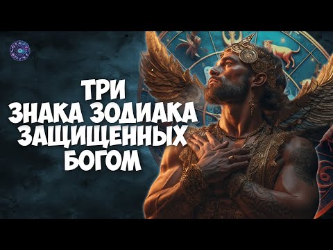 Три знака Зодиака, защищенных Богом