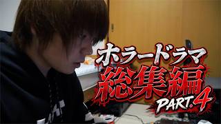ホラードラマ総集編 PART.4