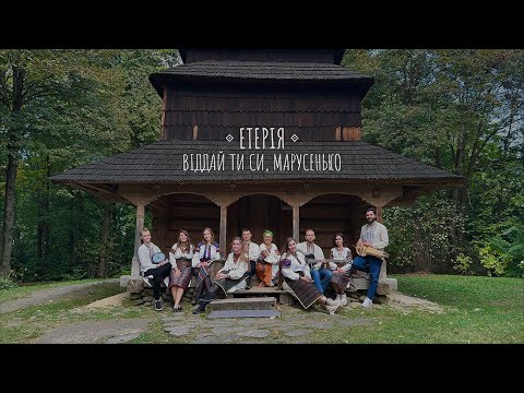 ЕТЕРІЯ - Віддай ти си, Марусенько