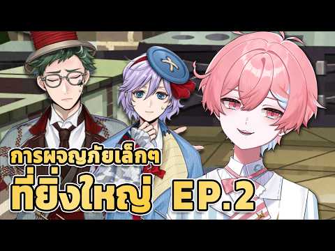 TWST Event "การผจญภัยเล็กๆที่ยิ่งใหญ่" EP.2