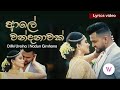 Aaley Wandanawak (ආලේ වන්දනාවක්) | Lyrics video - Dilki Uresha-Nadun Gimhana