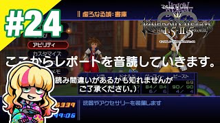 #24【ゲーム実況】あこの「キングダムハーツ」