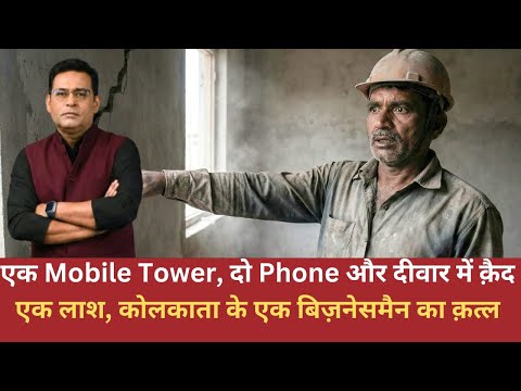 EP: 3009 | A mobile tower, two phones and a body trapped in a wall, the murder of a Kolkata busin...
