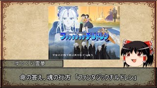 ゆっくり解説 ゆっくり霊夢のアニメ推し語り ファンタジックチルドレン ファンチル 編 الإنترنت هو الطريقة الأكثر ملاءمة للعثور على ملفات Mp3 مجانية ゆっくり解説 ゆっくり霊夢のアニメ推し語り ファンタジックチルドレン ファンチル 編 الإنترنت هو الطريقة الأكثر ملاءمة للعثور على ملفات Mp3 مجانية