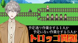【トロッコ問題】AとBどちらを選びますか？【甲斐田晴/にじさんじ】