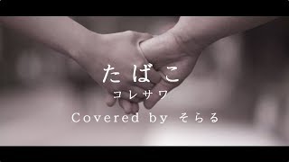 たばこ(コレサワ)cover / そらる