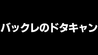 バックレのドタキャン