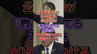 榛葉賀津也、竹中平蔵を徹底成敗！「教育予算を削る国に未来はない」正論すぎる批判に喝采！#榛葉賀津也#竹中平蔵