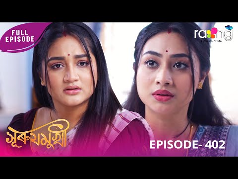 Surujmukhi - সুৰুযমূখী | 16th January 2026 | Ep No 402