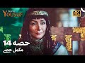 حضرت یوسف قسط نمبر 14 اردو ڈب Urdu Dubbed 4K Prophet Yousuf Episode 14