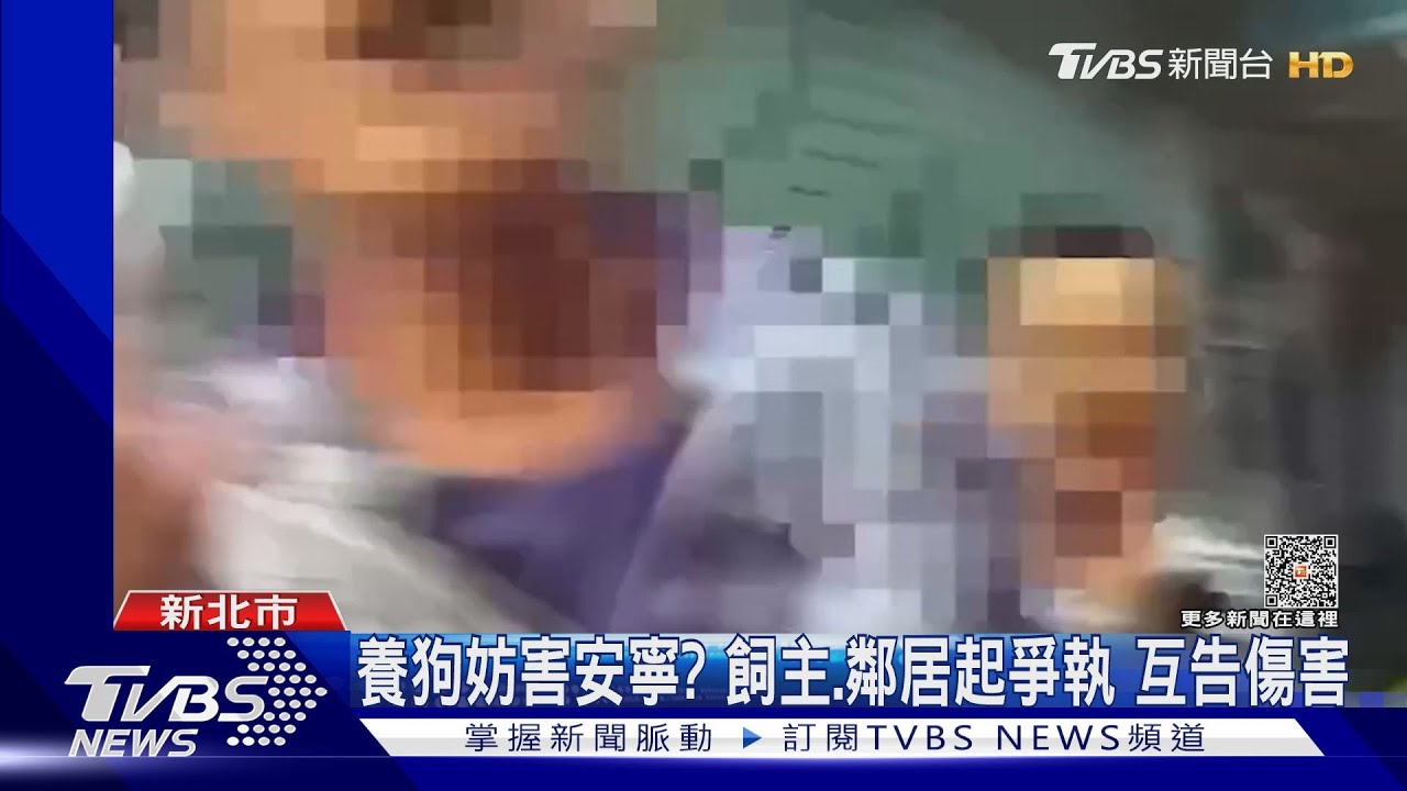 養狗妨害安寧?飼主鄰居起爭執 互告傷害