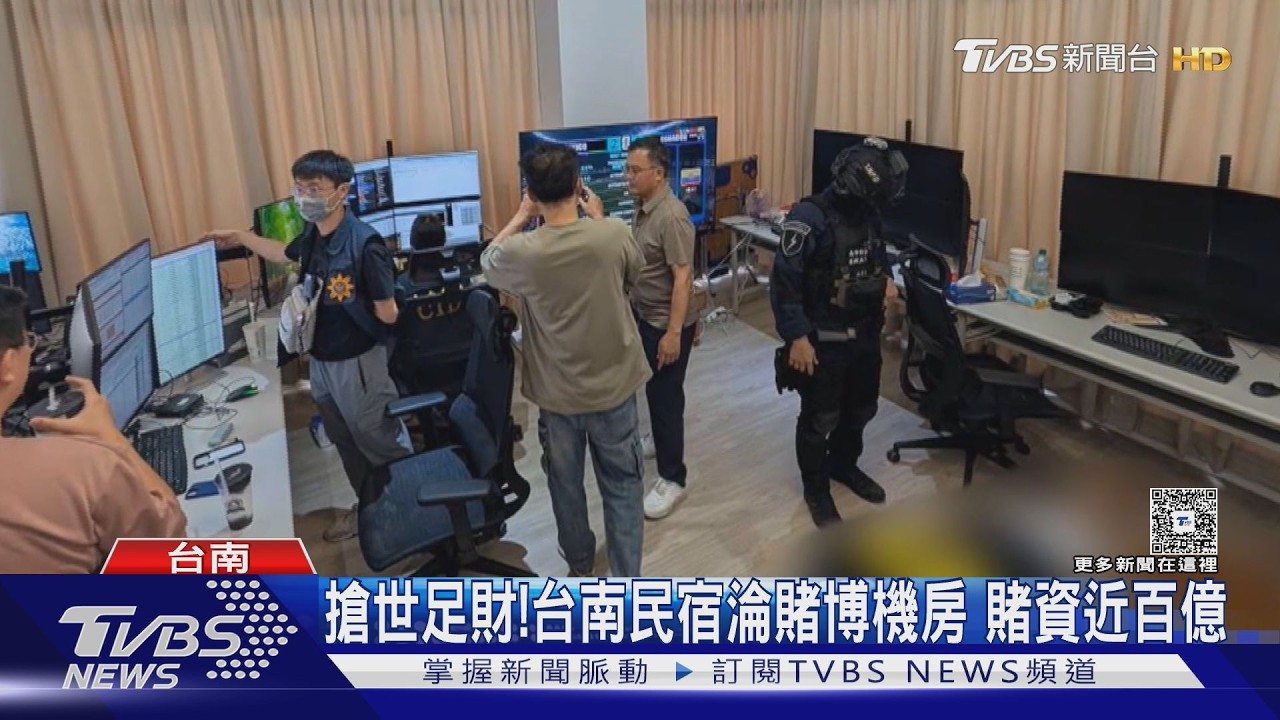 影音/世足熱南警破百億簽賭站!驚見主嫌與澳門德晉集團董事同名