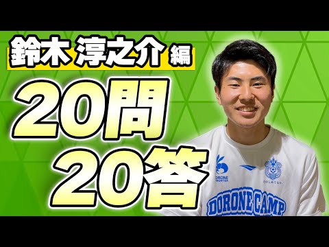 【 湘南ベルマーレ 】2023Jリーグ開幕企画！#鈴木淳之介 選手 【全選手に聞く20問20答】Presented by リップルコミュニティ