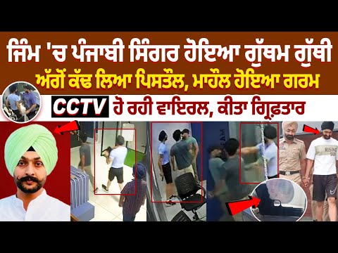 Mohali Gym Brawl: Punjabi Singer Draws Pistol During Heated Fight — CCTV Footage Goes Viral