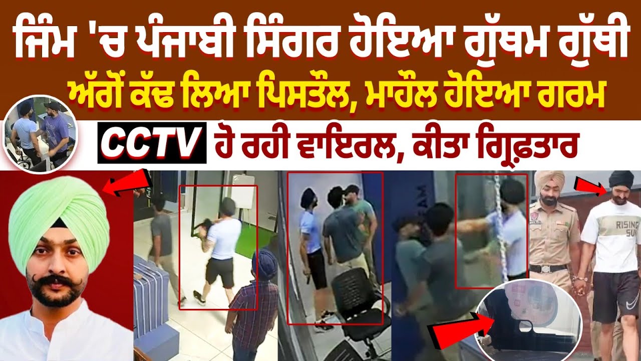 Mohali Gym Brawl: Punjabi Singer Draws Pistol During Heated Fight — CCTV Footage Goes Viral Mohali Gym Brawl: Punjabi Singer Draws Pistol During Heated Fight — CCTV Footage Goes Viral
