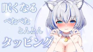 【ASMR】ぺたぺた♡　とんとん♡　優しく寝かしつけタッピング♡