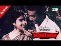 Moynamoti ময়নামতি Bangla Full Movie Eid 2018 Razzak Kobori Channel I TV
