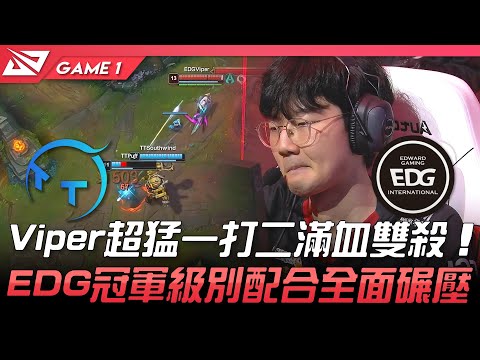 TT vs EDG Viper超猛一打二滿血雙殺！EDG冠軍級別配合全面碾壓！Game 1 | 2022 LPL春季賽精華 Highlights