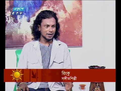 একুশের সকাল, অতিথি: রিংকু-সঙ্গীতশিল্পী। ২১ জুলাই ২০১৯