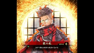【英傑大戦】　萩の乱　【二十万石】