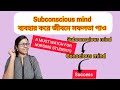 Use the subconscious mind to get success in Life I Swatilekha Das